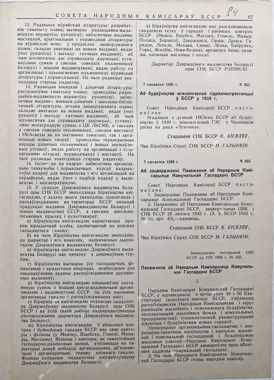 Постановление Совета Народных Комиссаров БССР О строительстве межколхозной гидроэлектростанции в БССР в 1939 г.»-стр. 0