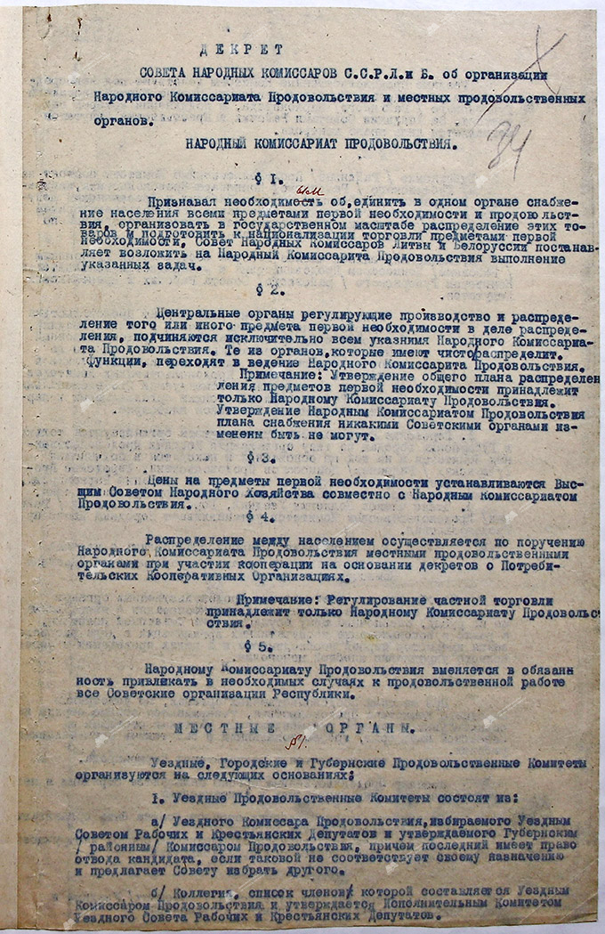 Декрет СНК ССРЛиБ «Об организации Народного Комиссариата Продовольствия и местных продовольственных органов»-стр. 0
