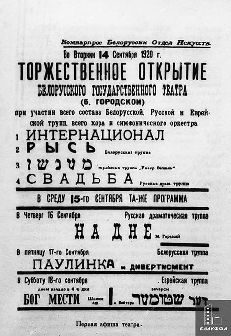 Первая афиша Белорусского государственного театра. 14 сентября 1920 г.-стр. 0
