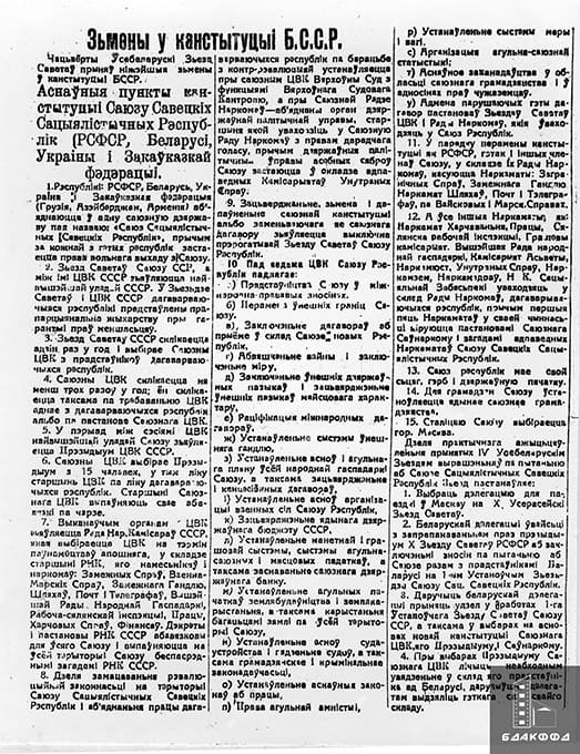 Изменения в Конституции БССР, принятые на IV Всебелорусском съезде Советов (декабрь 1922 г.)-стр. 0