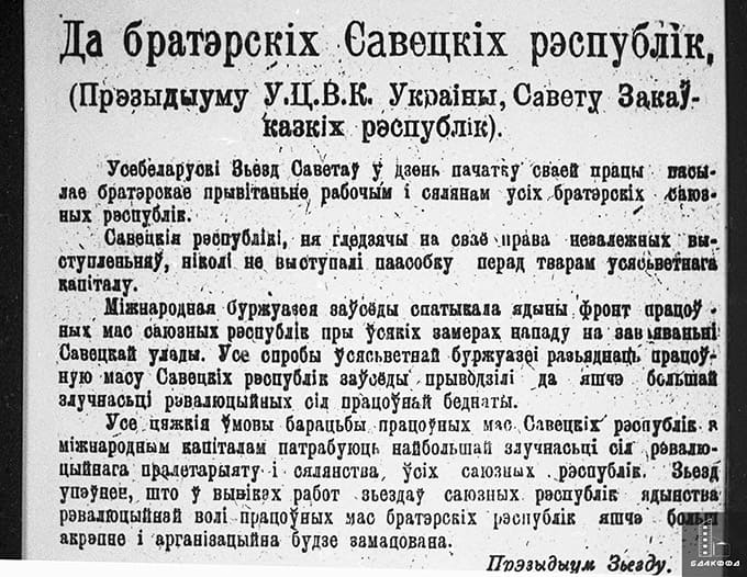 Обращение IV Всебелорусского съезда Советов к братским республикам «Да братэрскіх Савецкіх Рэспублік» (14 декабря 1922 г.)-стр. 0