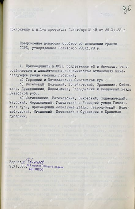 Копия приложения к п.1-ж протокола Политбюро№49 от 29.ХІ. 1923 г.-стр. 0