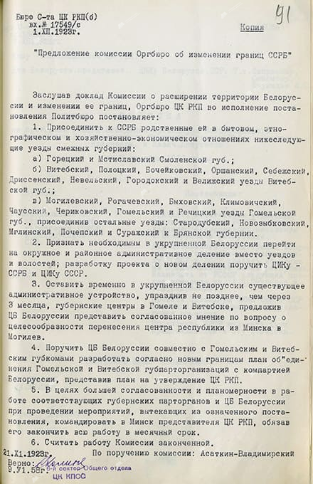 Копия предложения комиссии Оргбюро ЦК РКП(б) об изменении границ ССРБ. 21 ноября 1923 г.-стр. 0