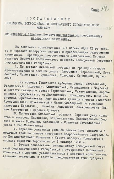 Копия постановления Президиума Всероссийского Центрального Исполнительного Комитета по вопросу о передаче Белоруссии районов с преобладающим белорусским населением-стр. 0