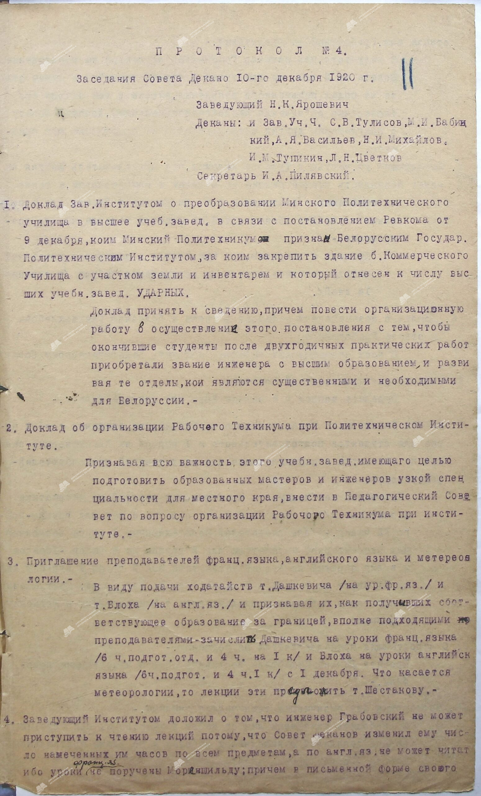 Протокол от 10 декабря 1920 г. №4 Заседания Совета деканов-стр. 0