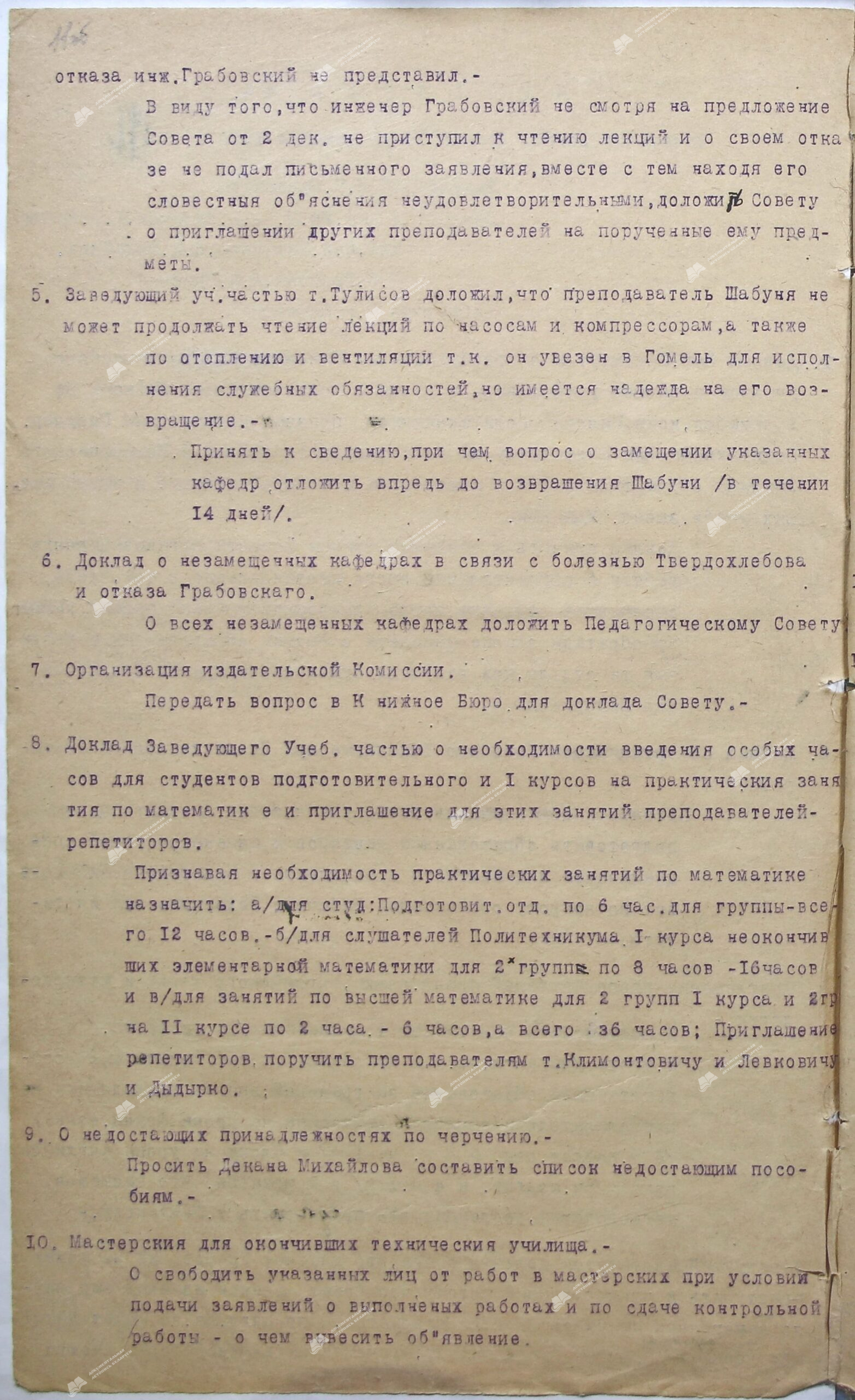 Протокол № 4 заседания Совета деканов Белорусского государственного политехнического института-стр. 1