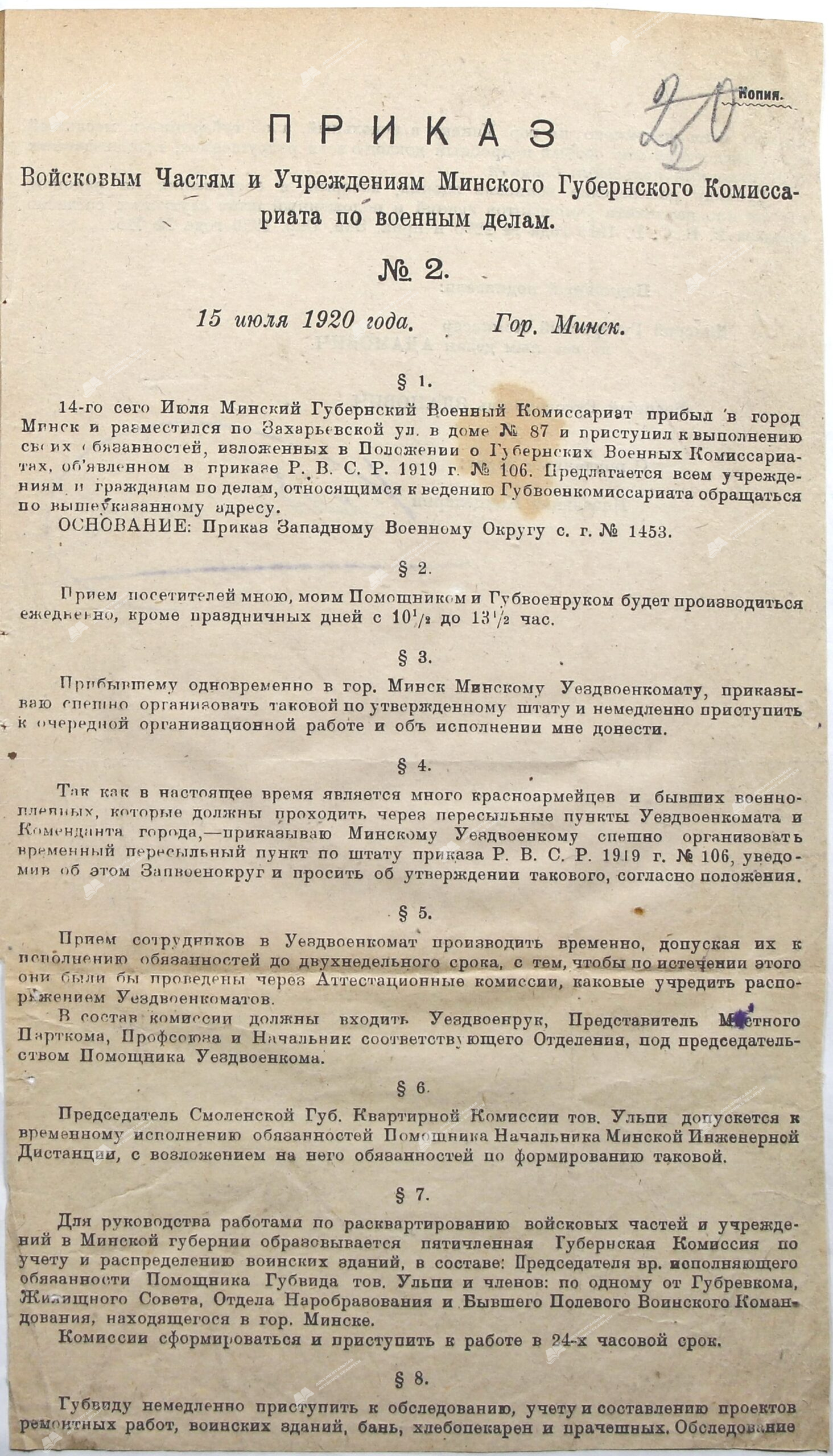 Приказ Войсковым Частям и Учреждениям Минского губернского военного комиссариата №2-стр. 0