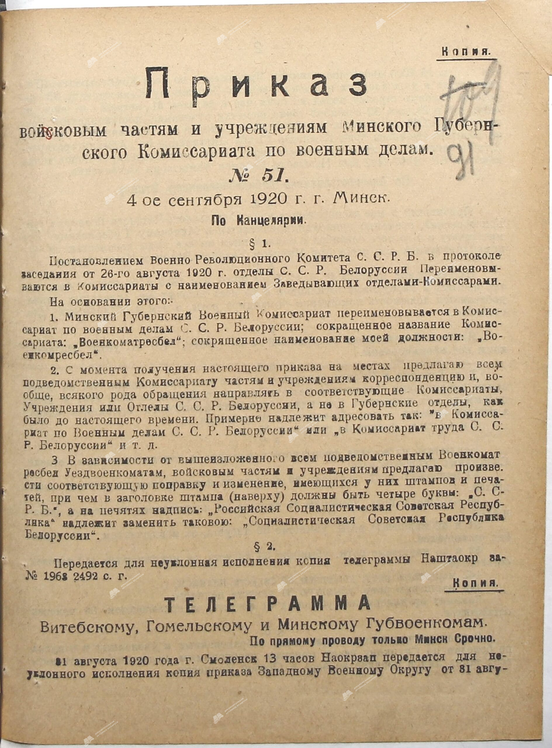 Приказ № 51 Минского губернского военного комиссара о переименовании Минского губернского военного комиссариата в Комиссариат по военным делам ССРБ-стр. 1