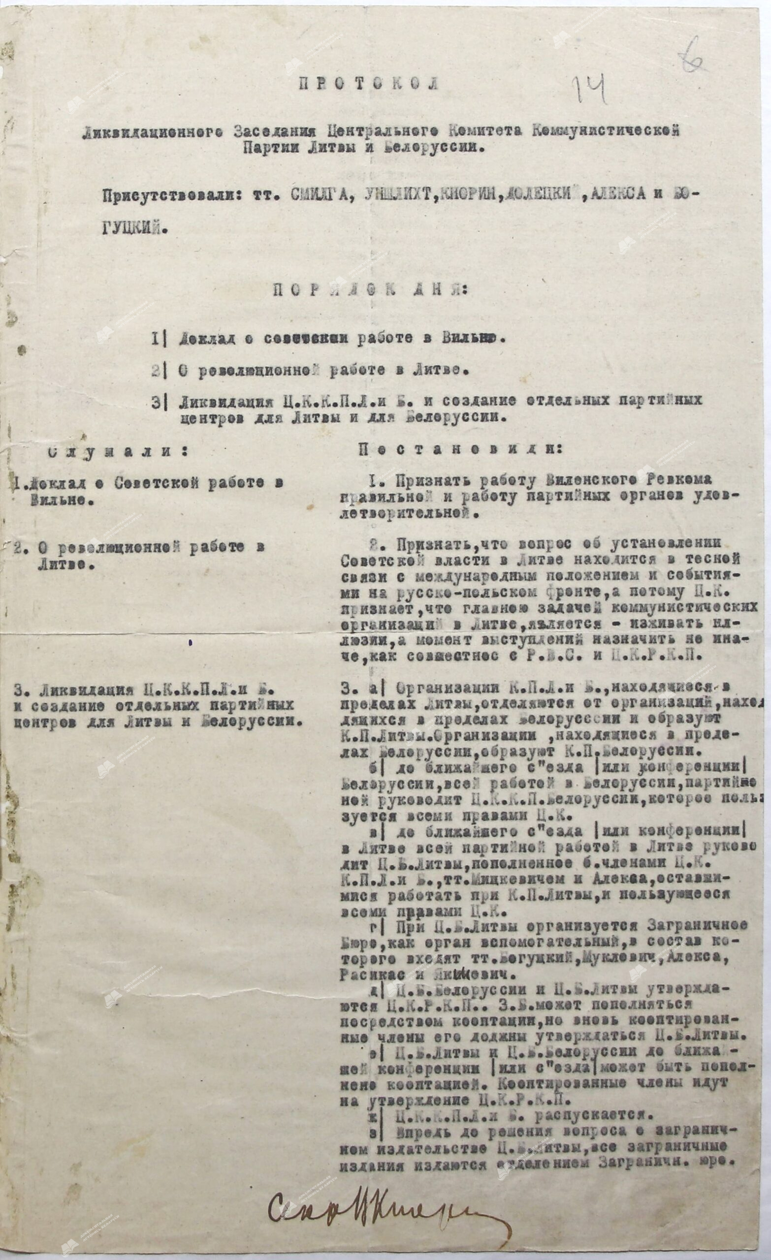Протокол Ликвидационного заседания Центрального Комитета Коммунистической партии большевиков Литвы и Белоруссии-с. 0
