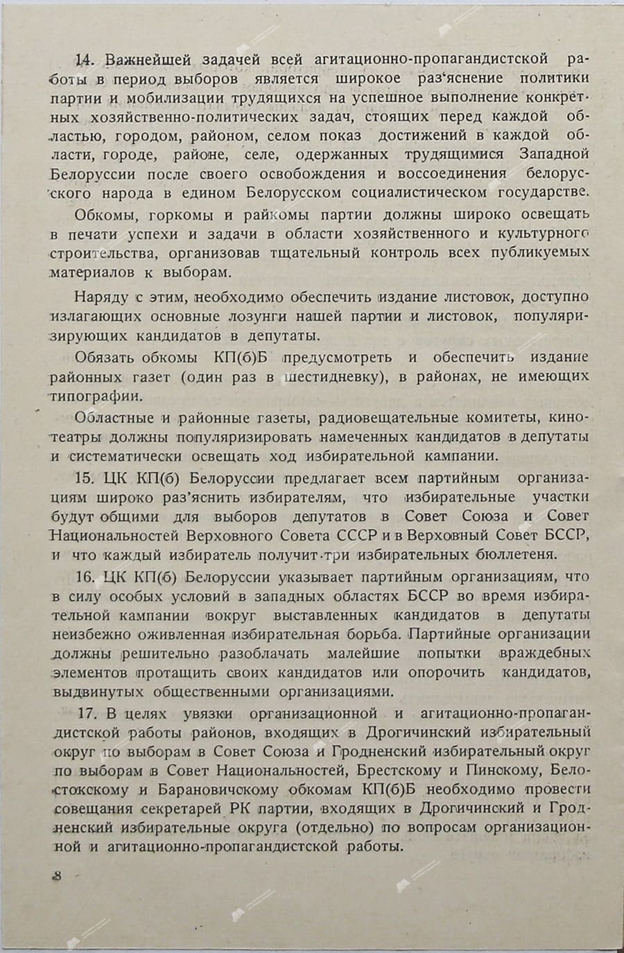 Циркуляр ЦКП(б)Б обкомам, горкомам и райкомам  ЦКП(б)Б-стр. 7