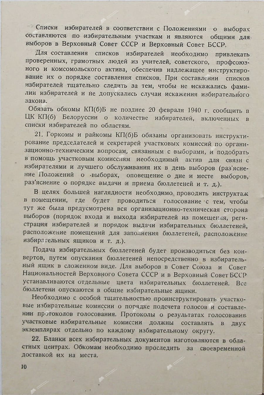 Циркуляр ЦКП(б)Б обкомам, горкомам и райкомам  ЦКП(б)Б-стр. 9