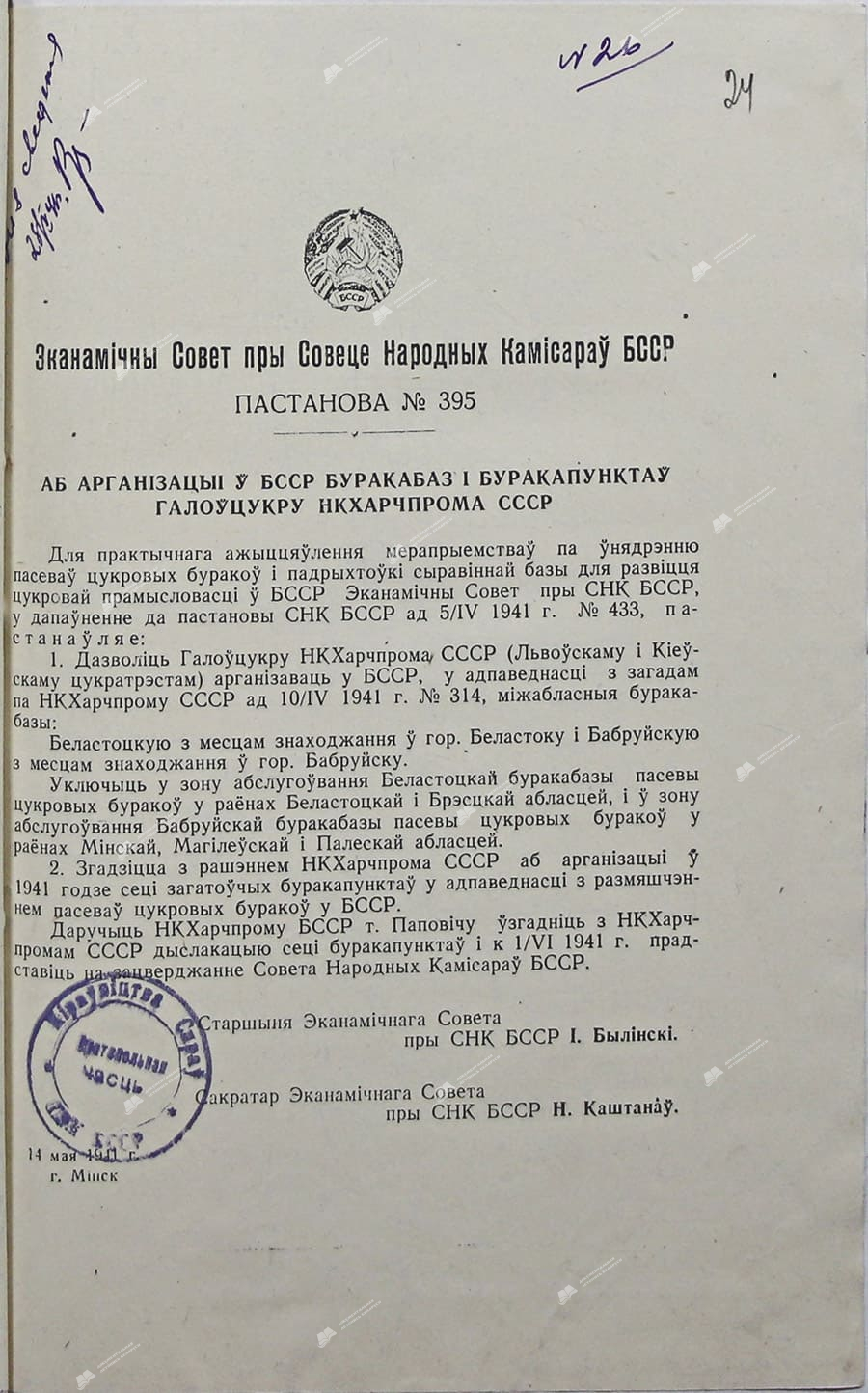 Постановление «Об организации в БССР бурокобаз и бурокопунктов Головцукра Нкпищепрома СССР»-стр. 0