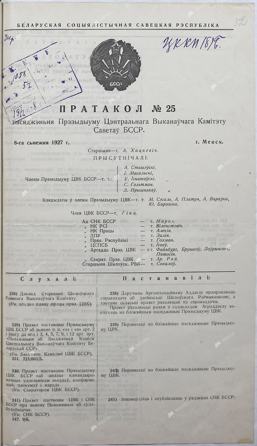 Постановление ЦИК и СНК БССР «О комиссии по определению возраста по внешнему виду»-стр. 0