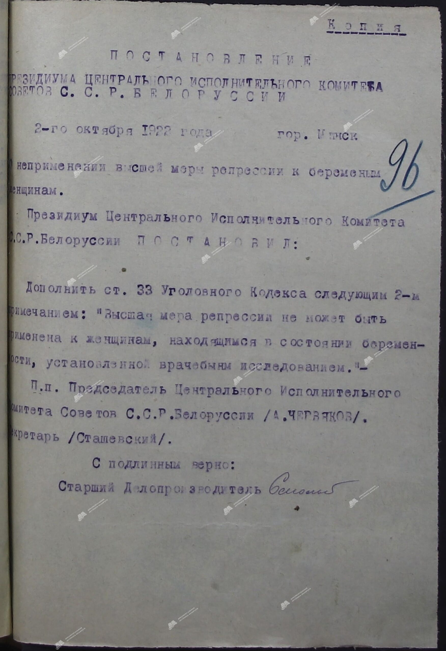 Пастанова Прэзідыума Цэнтральнага Выканаўчага Камітэта Саветаў ССР Беларусі «Аб непрымяненні вышэйшай меры пакарання да цяжарных жанчын»-стр. 0