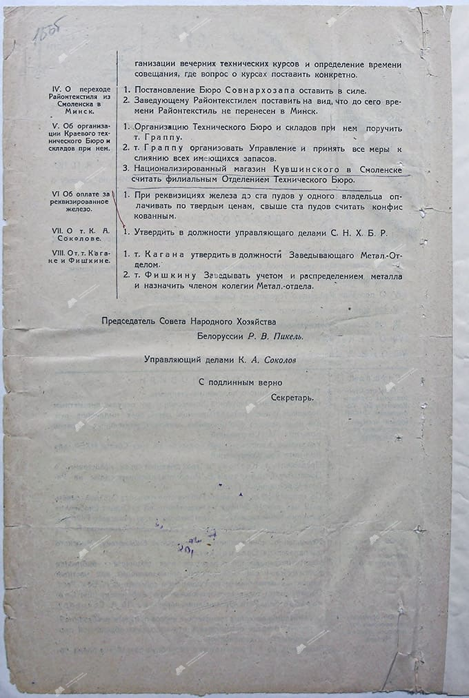 Протокол №1 заседания президиума Совета народного хозяйства Белорусской Республики-с. 1