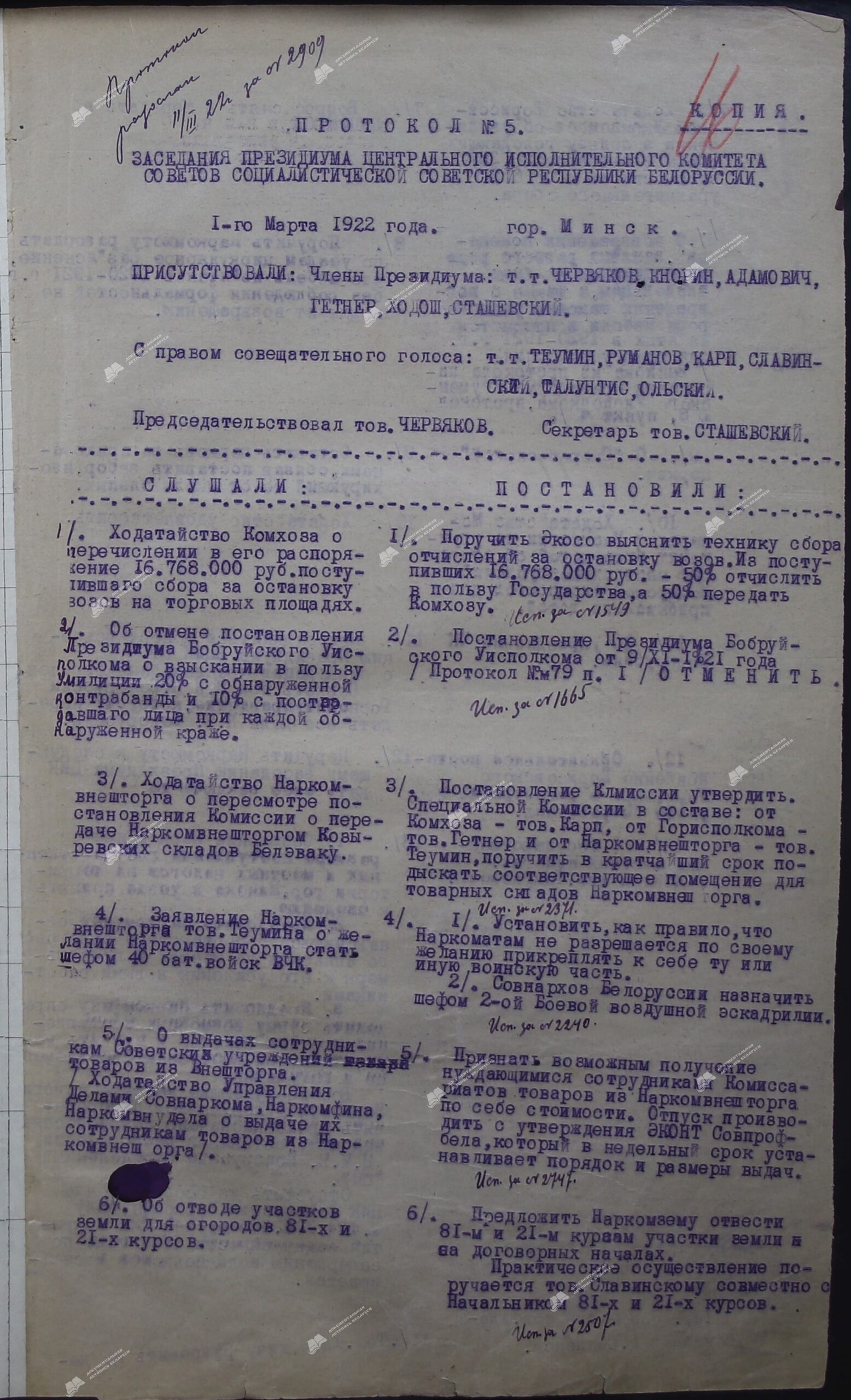 Протокол №5 заседания Президиума Центрального Исполнительного  Комитета Социалистической Советской Республики Белоруссии.-стр. 0