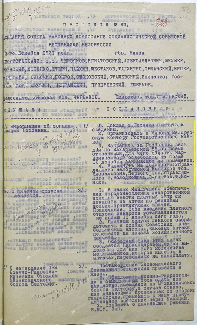 Протокол №32 Заседания Совета Народных Комиссаров Социалистической Советской Республики Белоруссии, состоявшегося 3 декабря 1921 г.-стр. 0