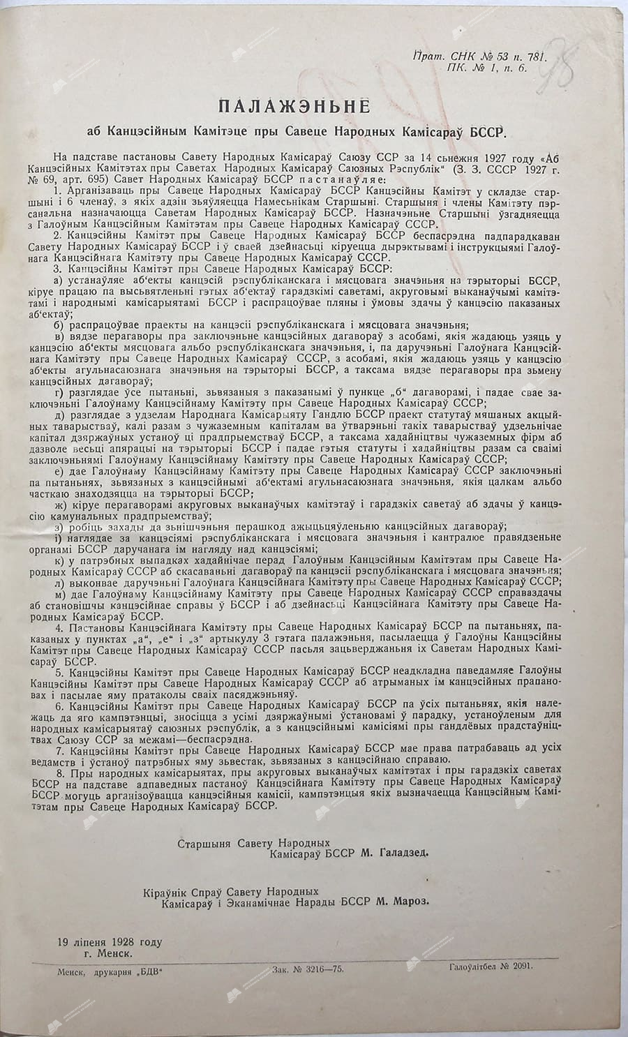 Положение о концессионном комитете при Совете Народных Комиссаров БССР-стр. 0