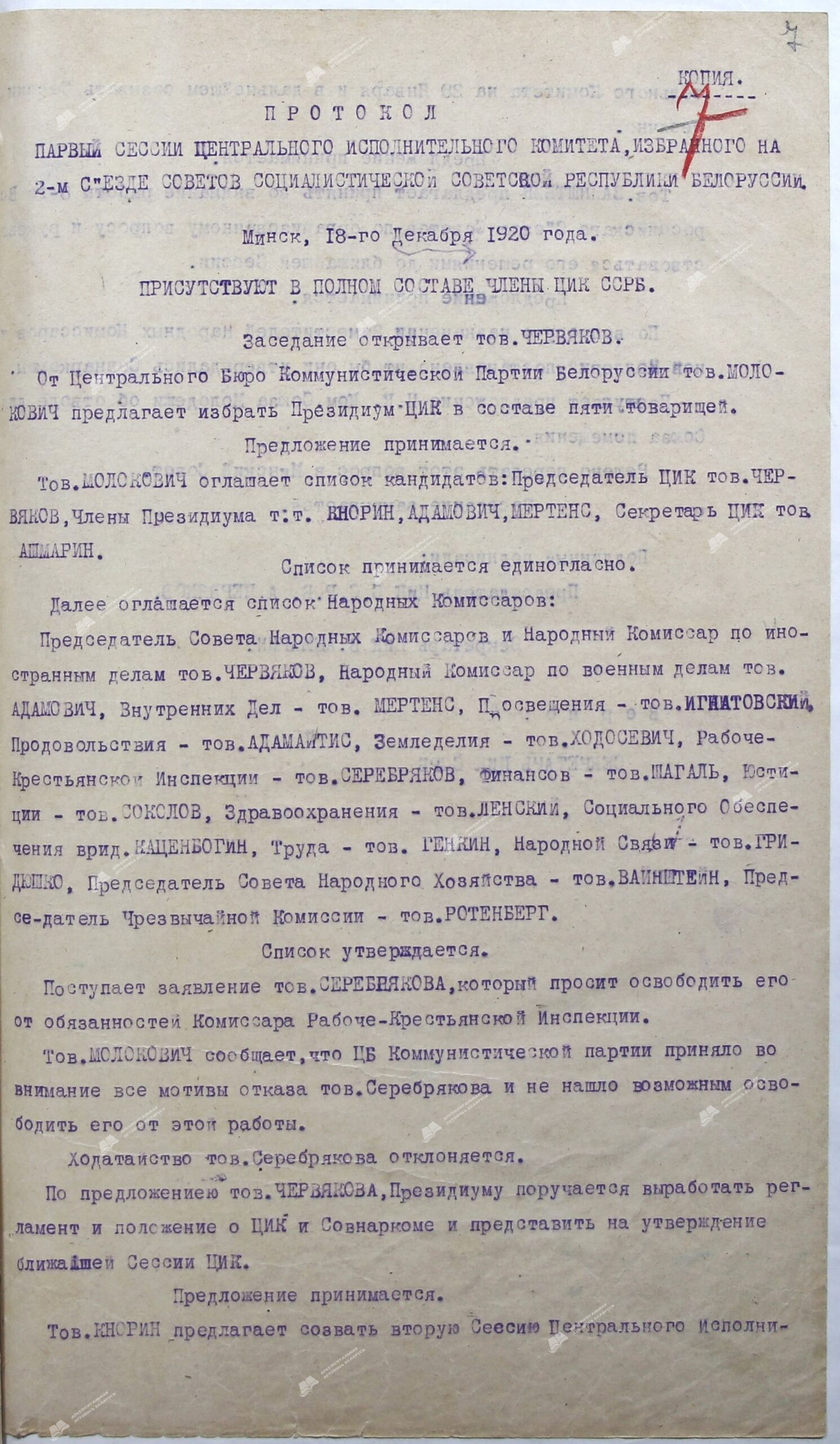 Протокол 1-ой сессии Центрального Исполнительного Комитета, избранного на 2-ом съезде Советов Социалистической Советской Республики Белоруссии от 18 декабря 1920-стр. 0