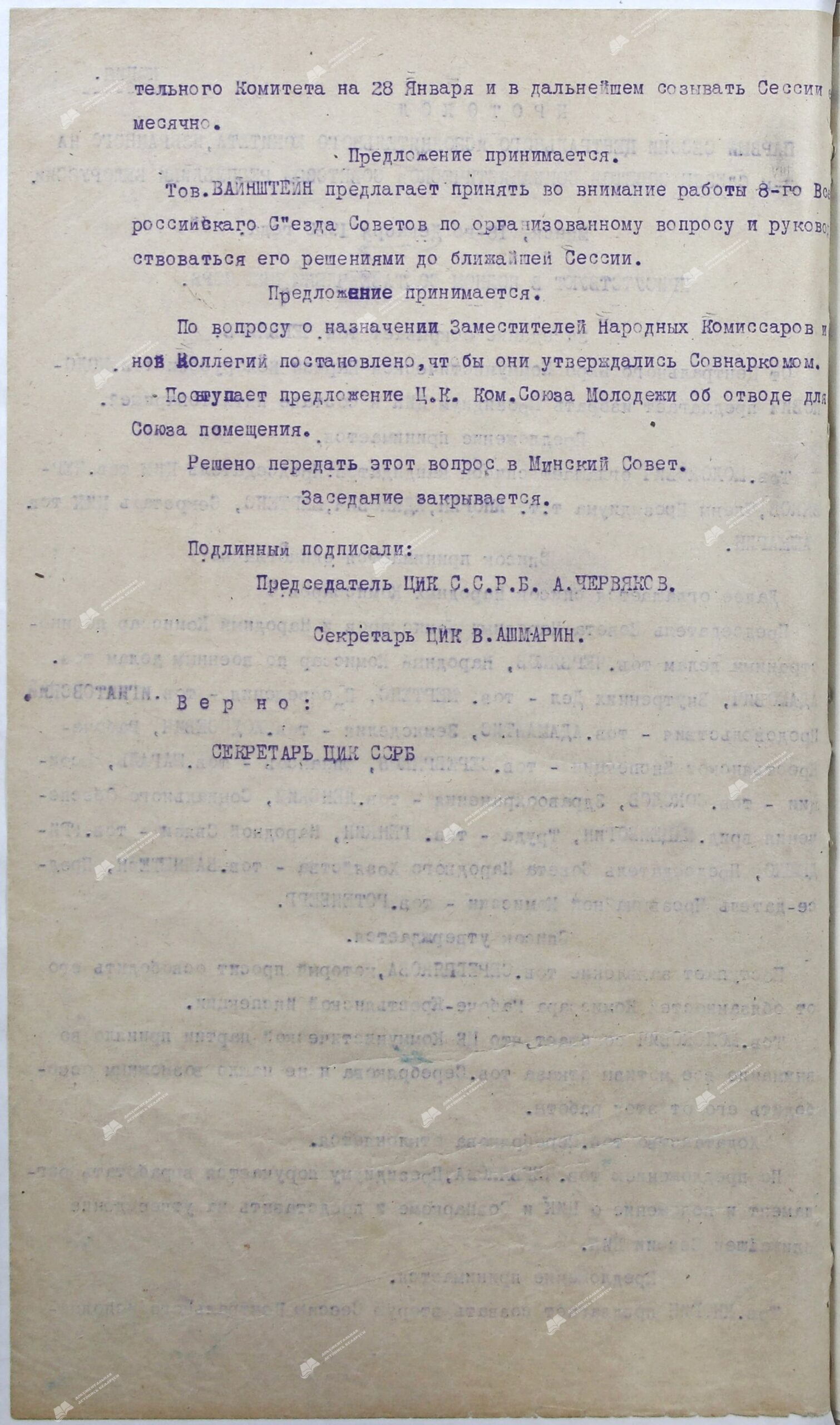 Протокол 1-ой сессии Центрального Исполнительного Комитета, избранного на 2-ом съезде Советов Социалистической Советской Республики Белоруссии от 18 декабря 1920-стр. 1
