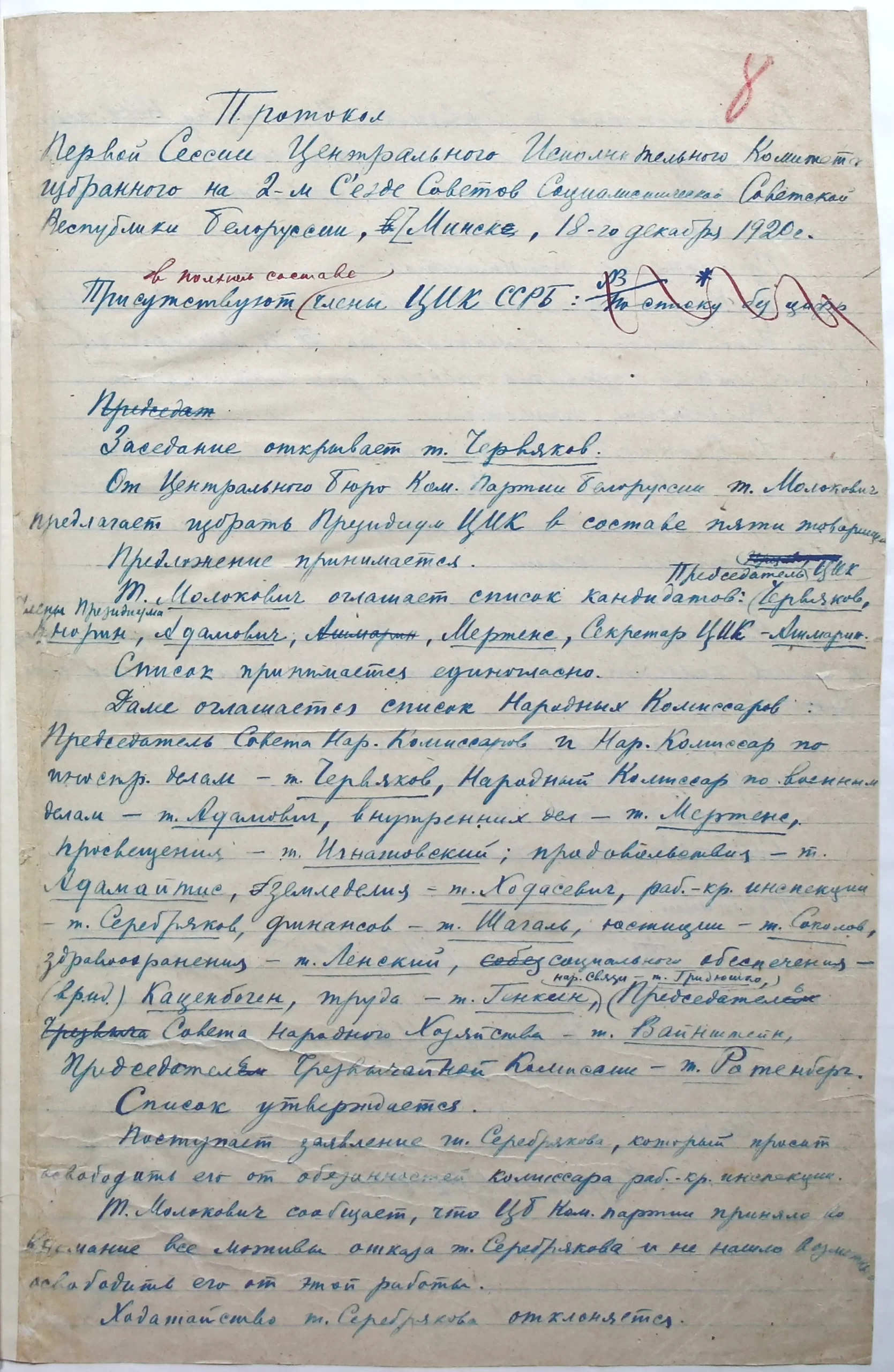 Протокол 1-ой сессии Центрального Исполнительного Комитета, избранного на 2-ом съезде Советов Социалистической Советской Республики Белоруссии от 18 декабря 1920-стр. 0