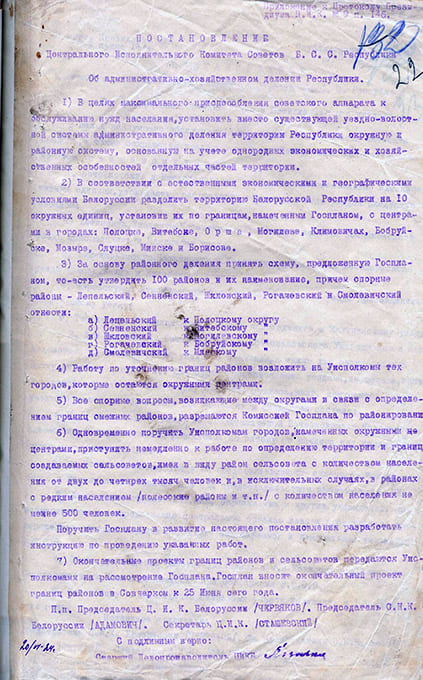 Копия Постановления Центрального Исполнительного Комитета Б.С.С.Республики «Об административно-хозяйственном делении Республики»-стр. 0