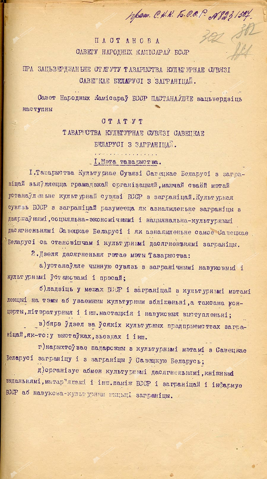 Постановление Совета Народных Комиссаров БССР «Об утверждении Устава Общества культурной связи Советской Белоруссии с зарубежьем»-стр. 0