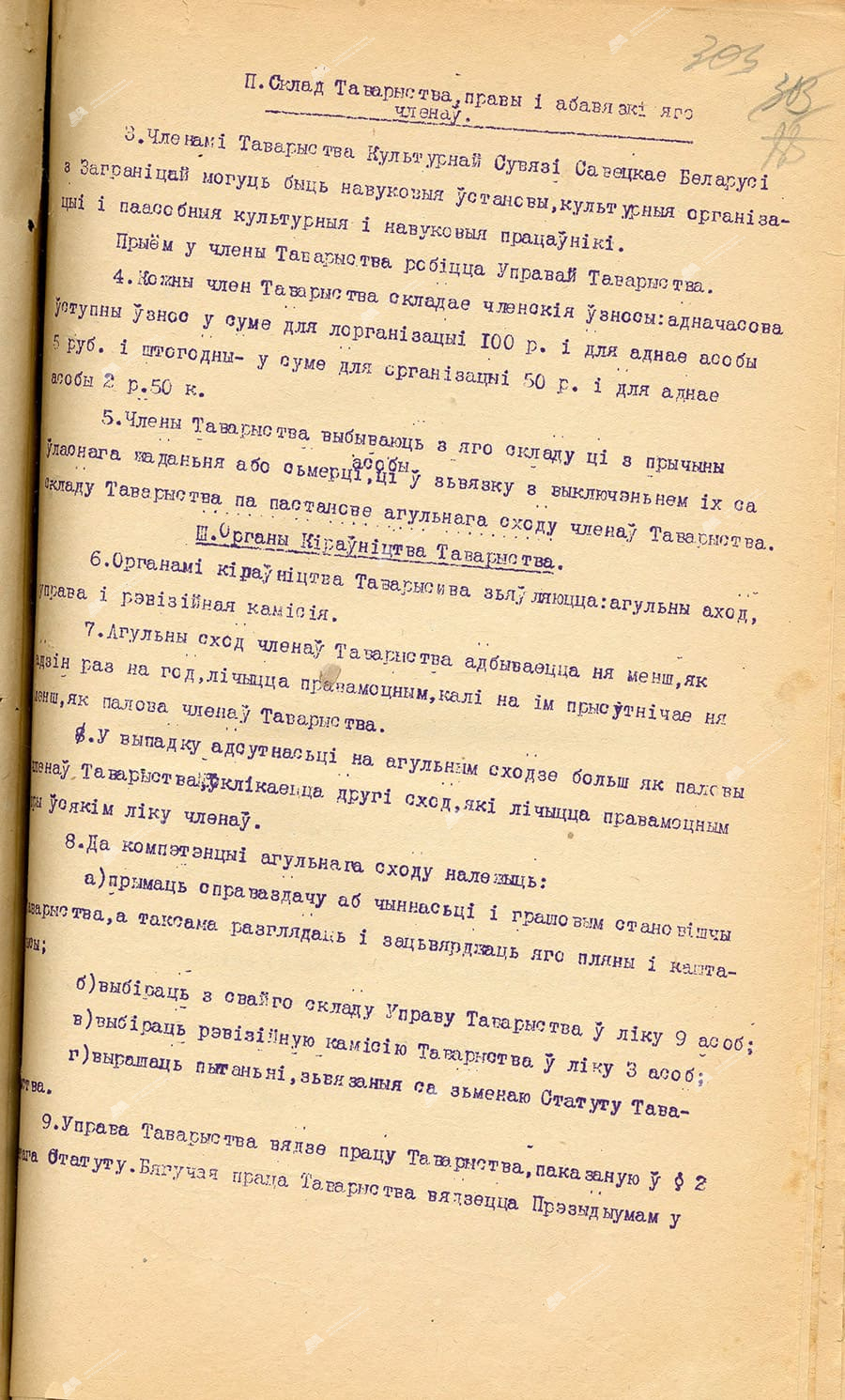 Постановление Совета Народных Комиссаров БССР «Об утверждении Устава Общества культурной связи Советской Белоруссии с зарубежьем»-стр. 1