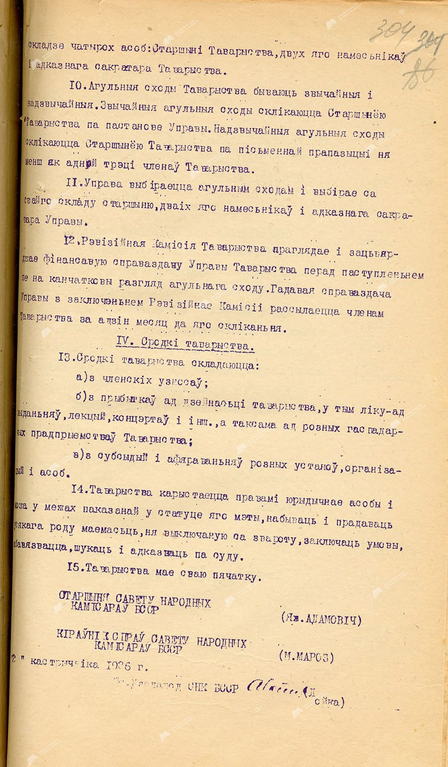 Постановление Совета Народных Комиссаров БССР «Об утверждении Устава Общества культурной связи Советской Белоруссии с зарубежьем»-стр. 2