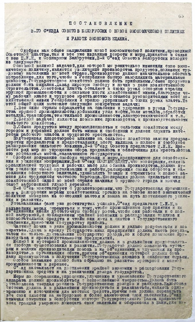 Постановление 3-го съезда Советов Белоруссии о новой экономической политике и работе Экономсовещаний-стр. 0