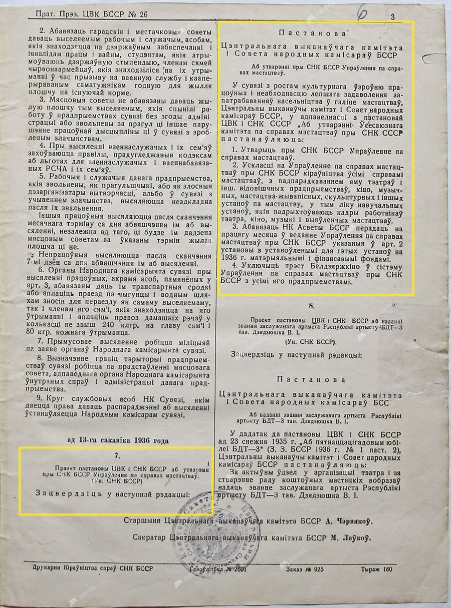 Протокол Президиума ЦИК БССР №26 от 13 марта 1936 г.-стр. 0