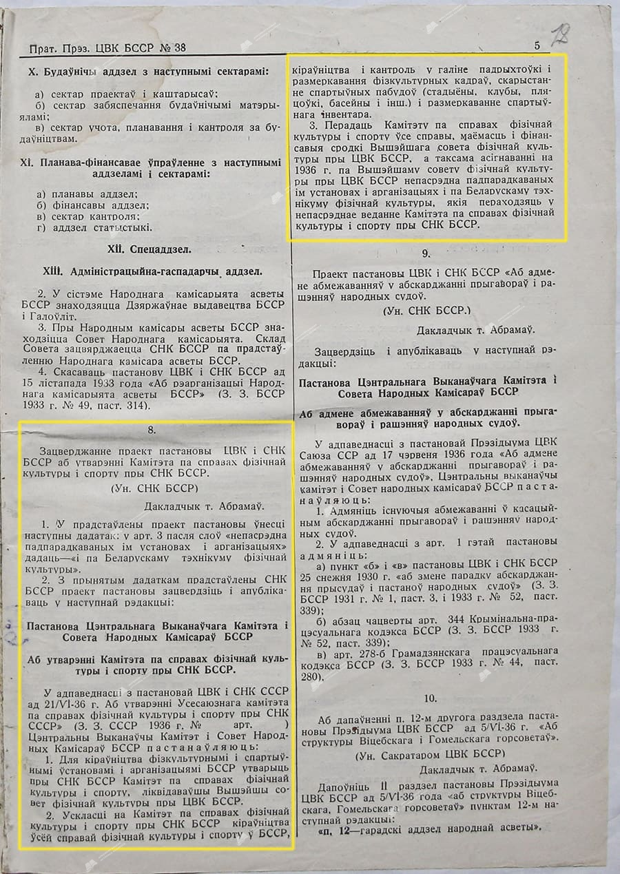 Протокол Президиума ЦИК БССР №38 от 25 июня 1936 г.-стр. 0