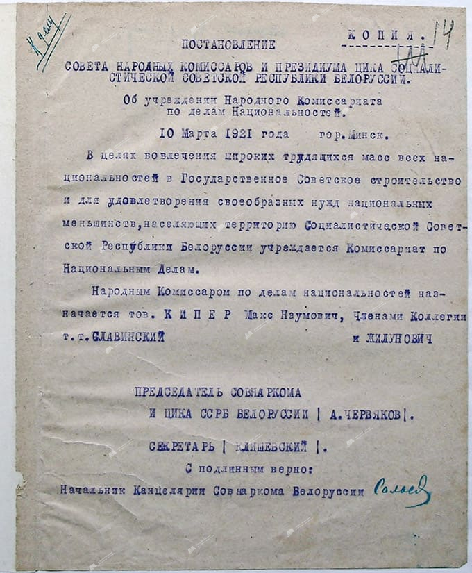 Постановление СНК и Президиума ЦИК ССРБ «Об учреждении Народного Комиссариата по делам национальностей»-стр. 0