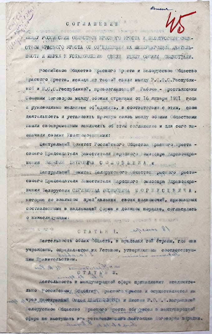 Соглашение между Российским Обществом Красного Креста и Белорусским Обществом Красного Креста об объединении их международной деятельности и мерах к установлению связи между этими обществами-стр. 0