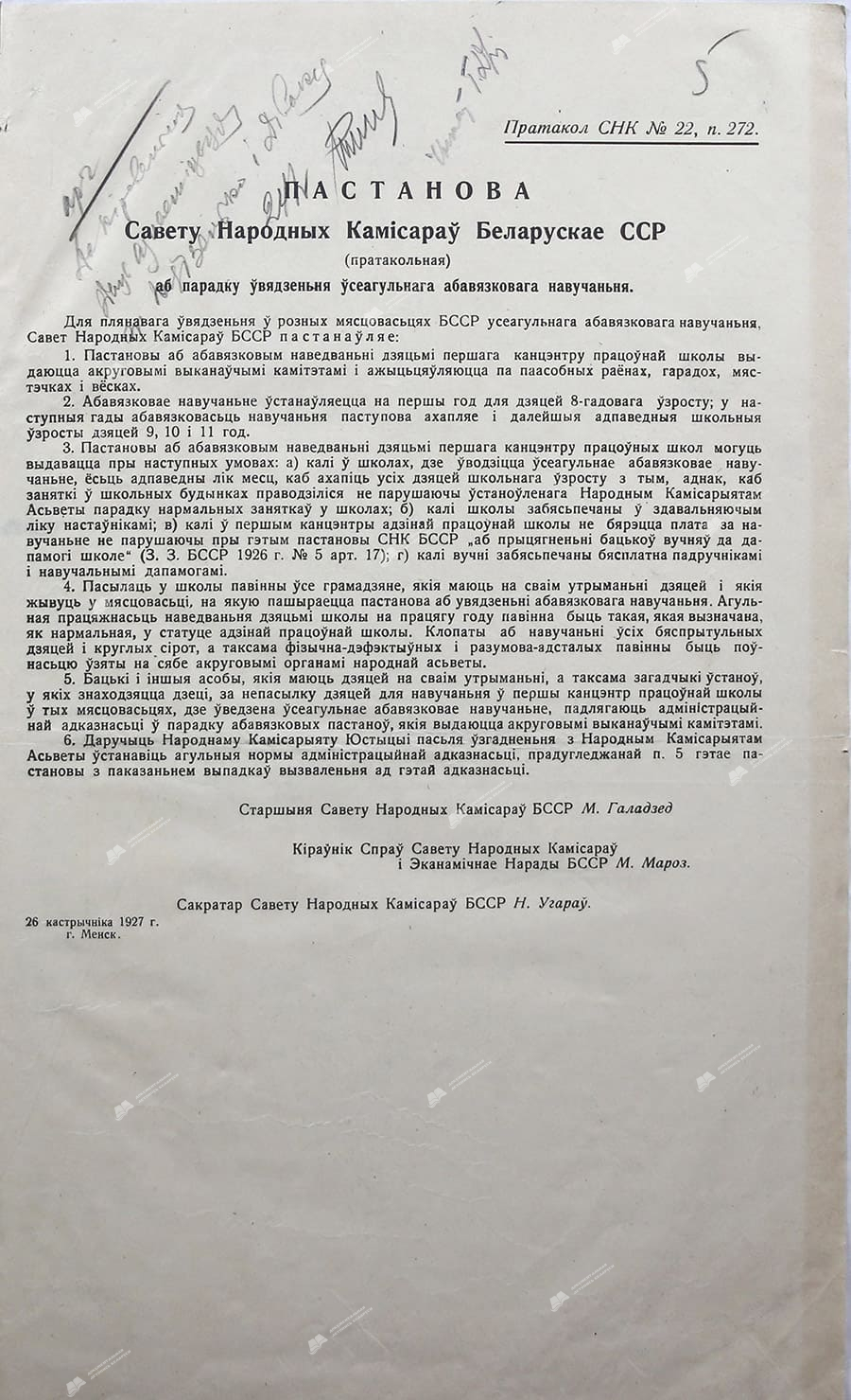 Постановление Совета Народных Комиссаров Белорусской ССР (протокол) о порядке введения обязательного образования-с. 0