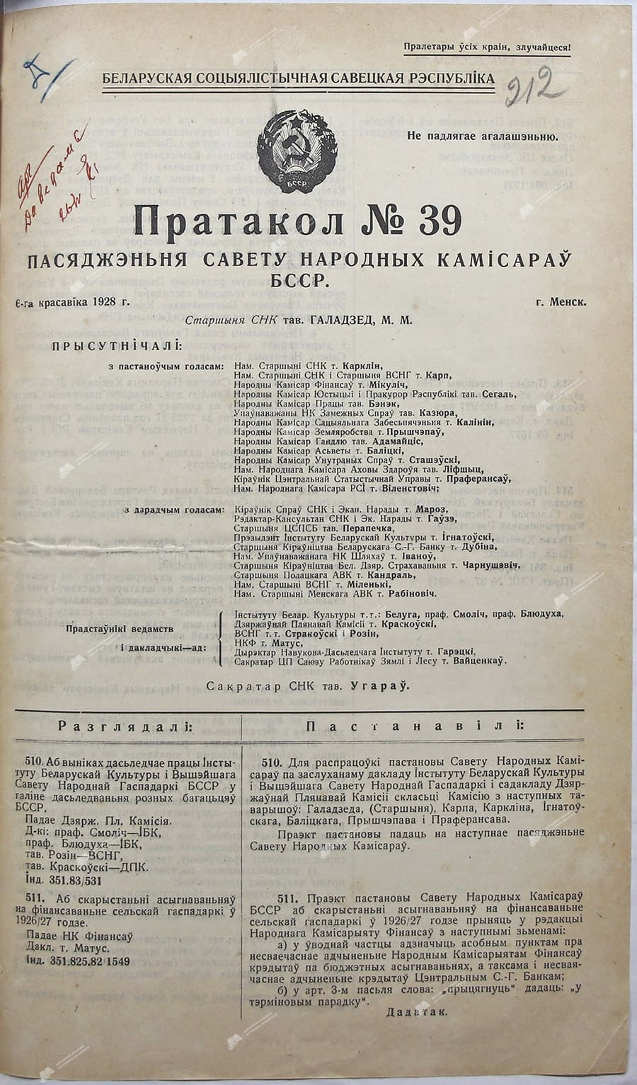 Протокол №39 заседания Совета Народных Комиссаров БССР-стр. 0