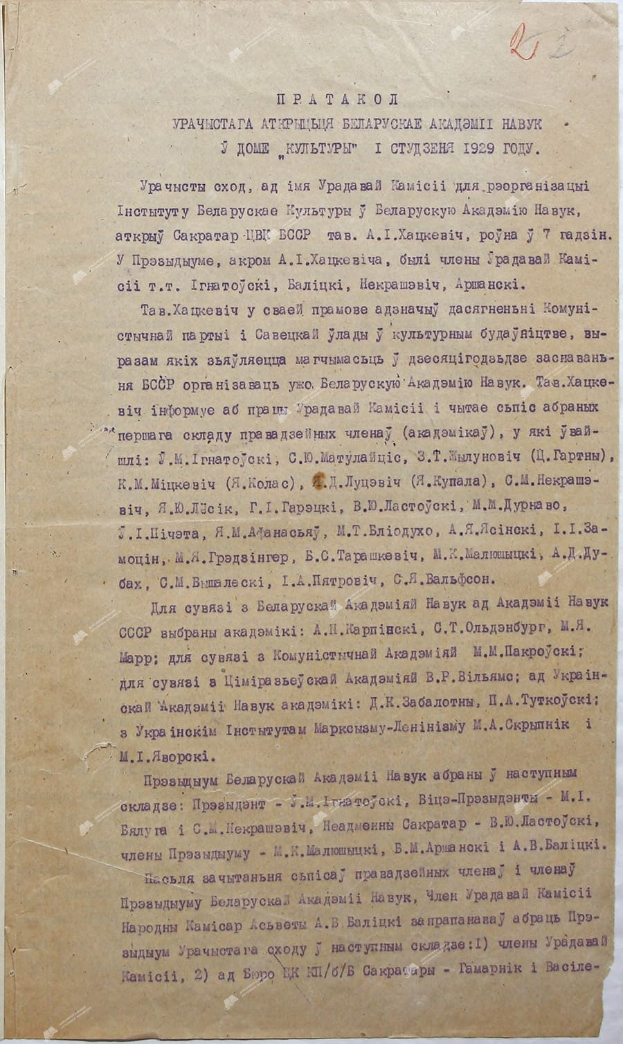 Протокол торжественного открытия Белорусской академии наук в Доме «Культуры» 1 января 1929 года-стр. 0
