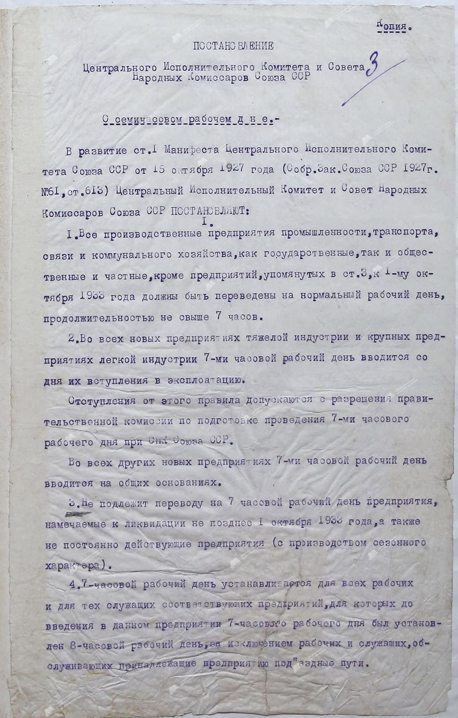 Постановление Центрального Исполнительного Комитета и Совета Народных Комиссаров  СССР “О семичасовом рабочем дне”-стр. 0