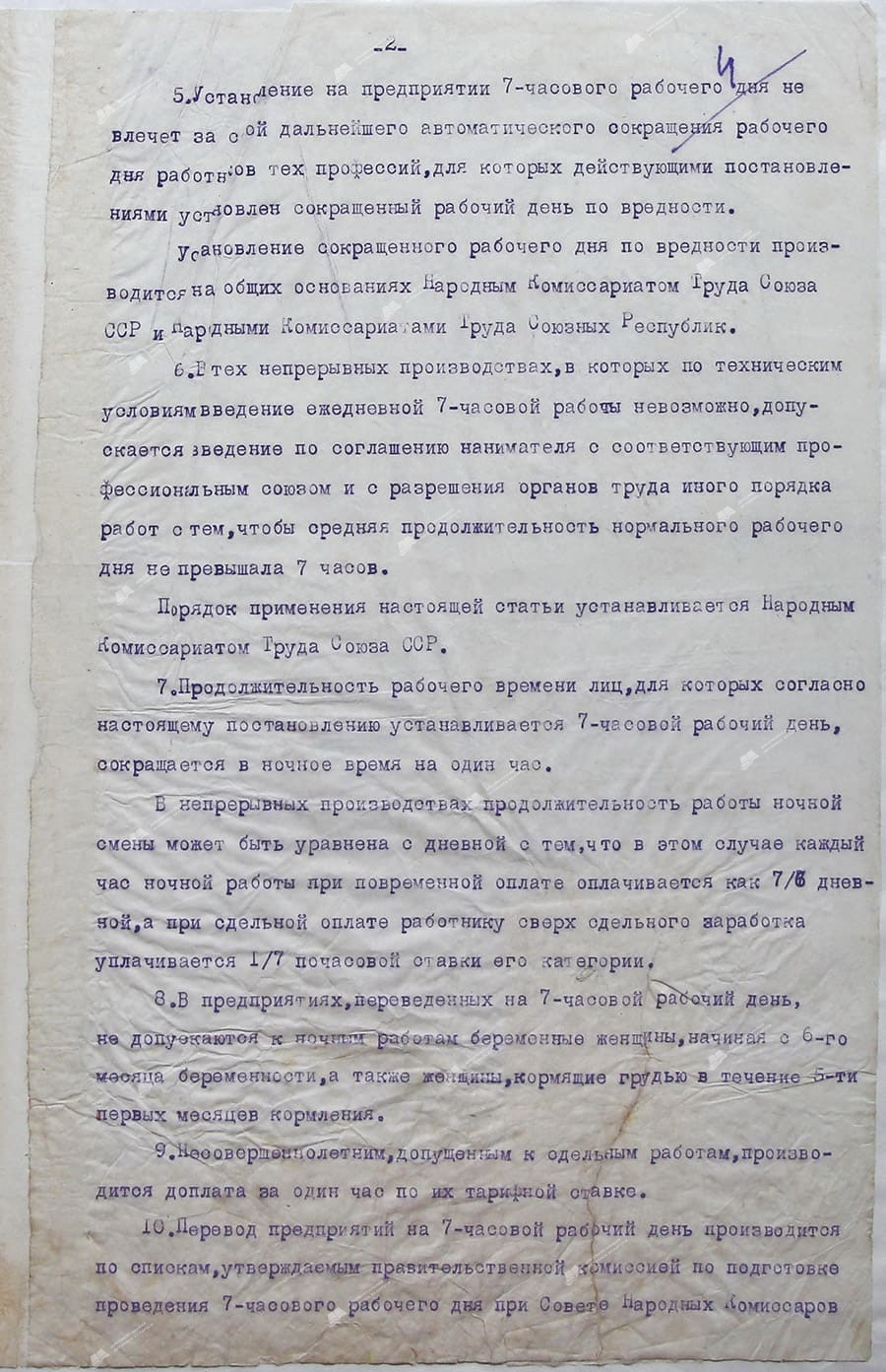 Постановление Центрального Исполнительного Комитета и Совета Народных Комиссаров  СССР “О семичасовом рабочем дне”-стр. 1