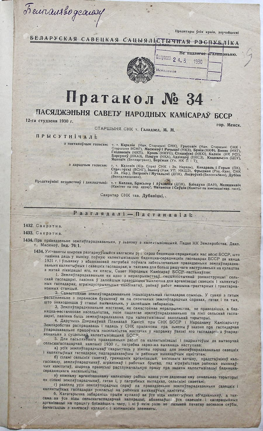 Протокол №34 заседания Совета Народных Комиссаров Белорусской ССР от 12 января 1930 г.-с. 0