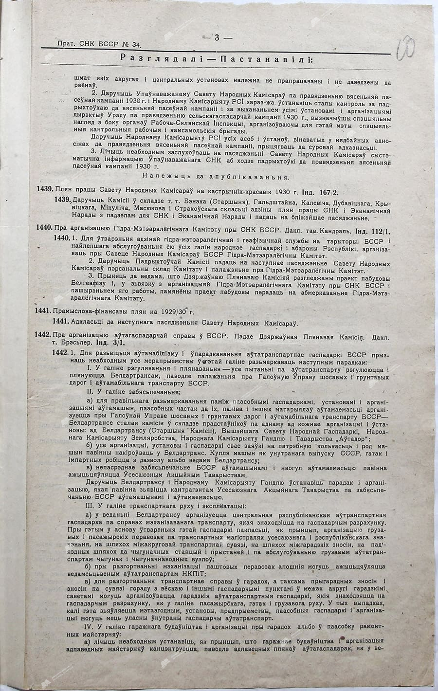 Протокол №34 заседания Совета Народных Комиссаров Белорусской ССР от 12 января 1930 г.-стр. 1