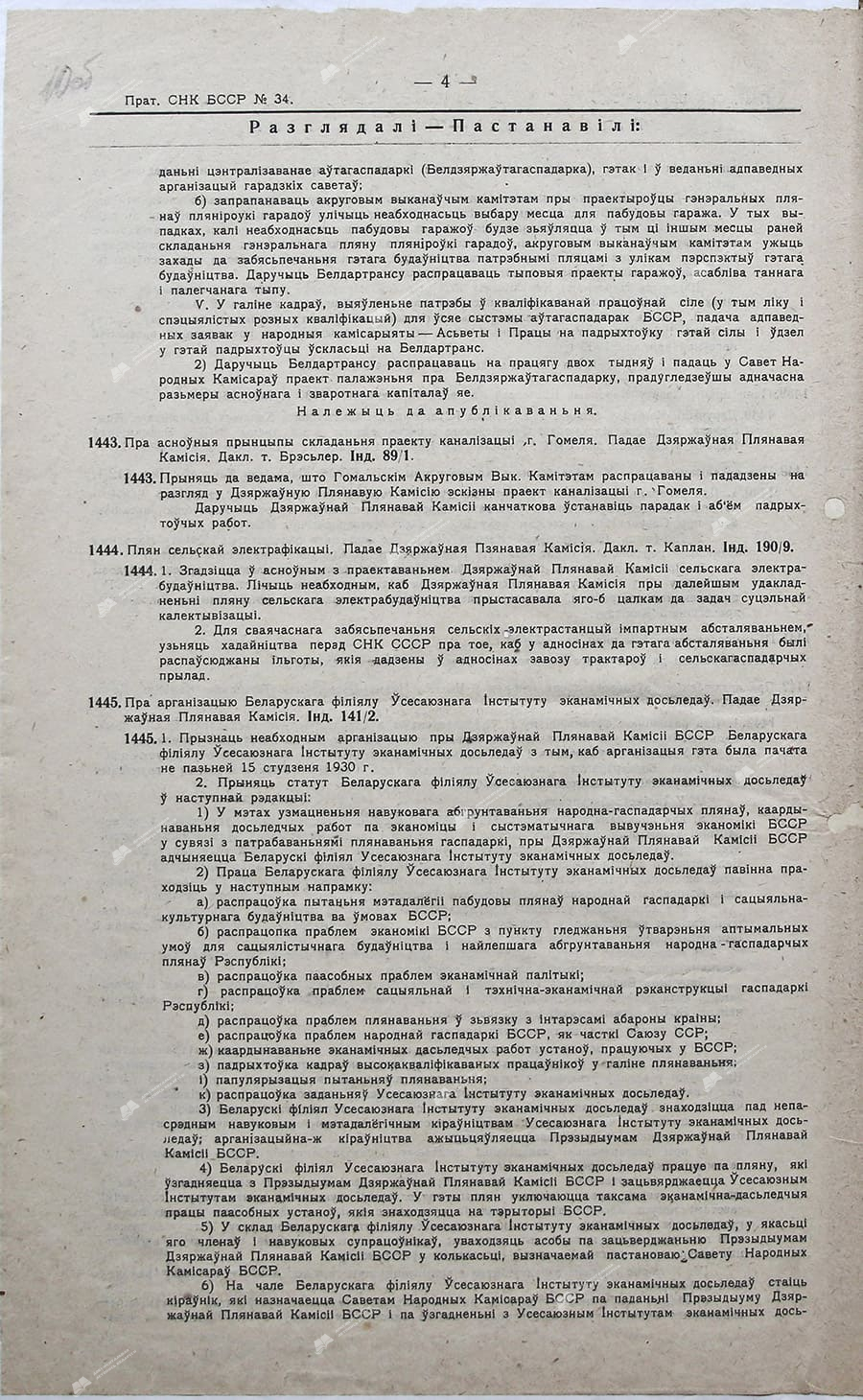 Протокол №34 заседания Совета Народных Комиссаров Белорусской ССР от 12 января 1930 г.-с. 1