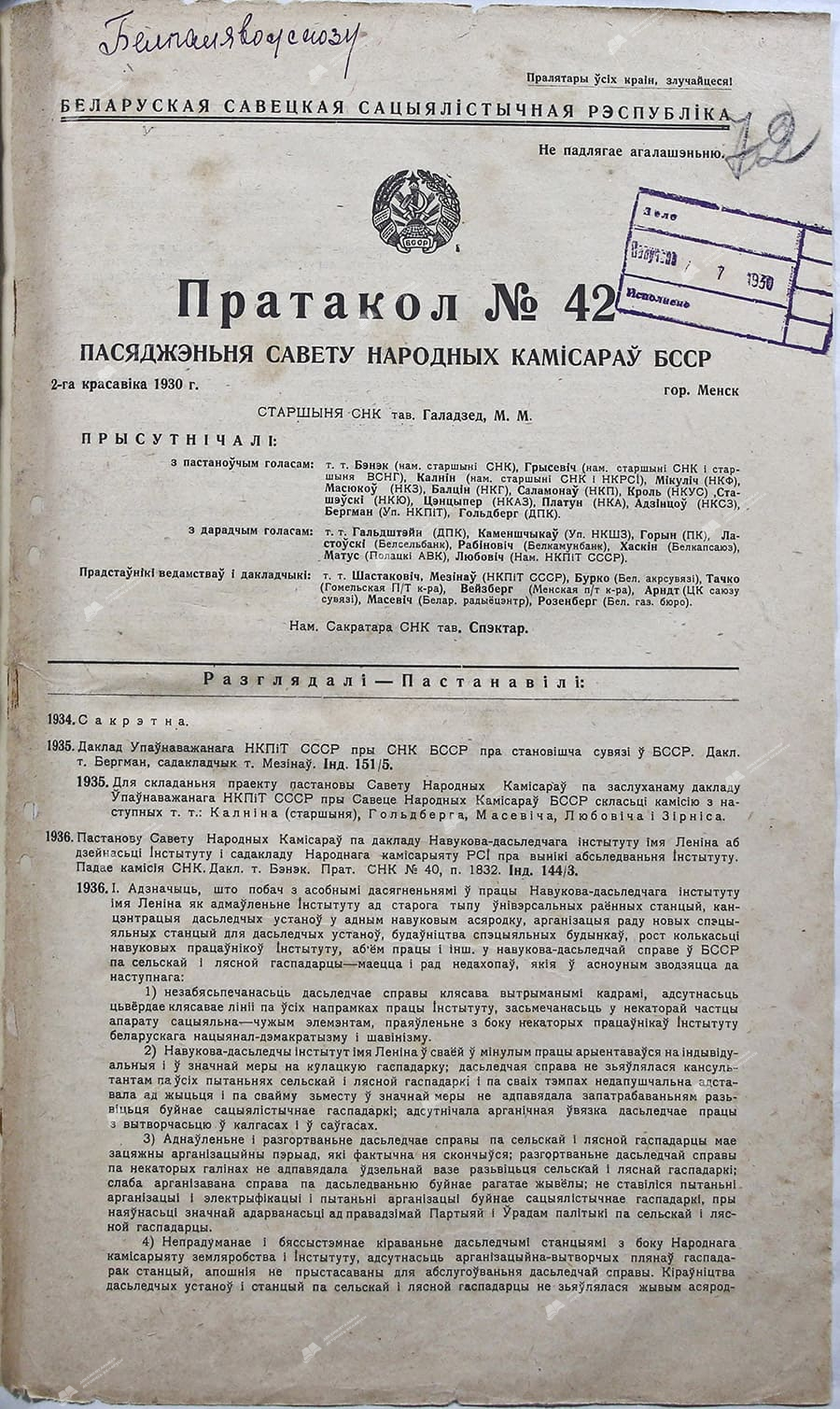 Протокол №42 заседания Совета Народных Комиссаров Белорусской ССР-стр. 0