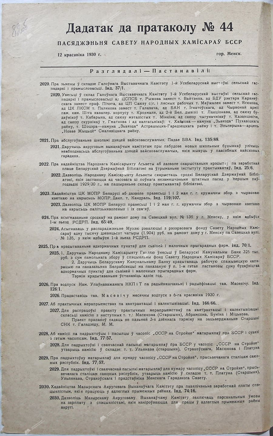 Приложение к протоколу №44 заседания Совета Народных Комиссаров Белорусской ССР-стр. 0