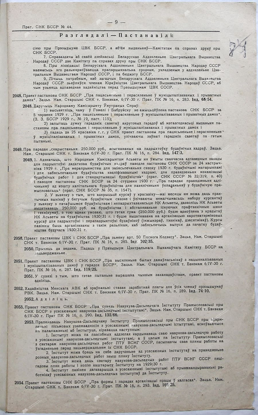 Приложение к протоколу №44 заседания Совета Народных Комиссаров Белорусской ССР-стр. 2