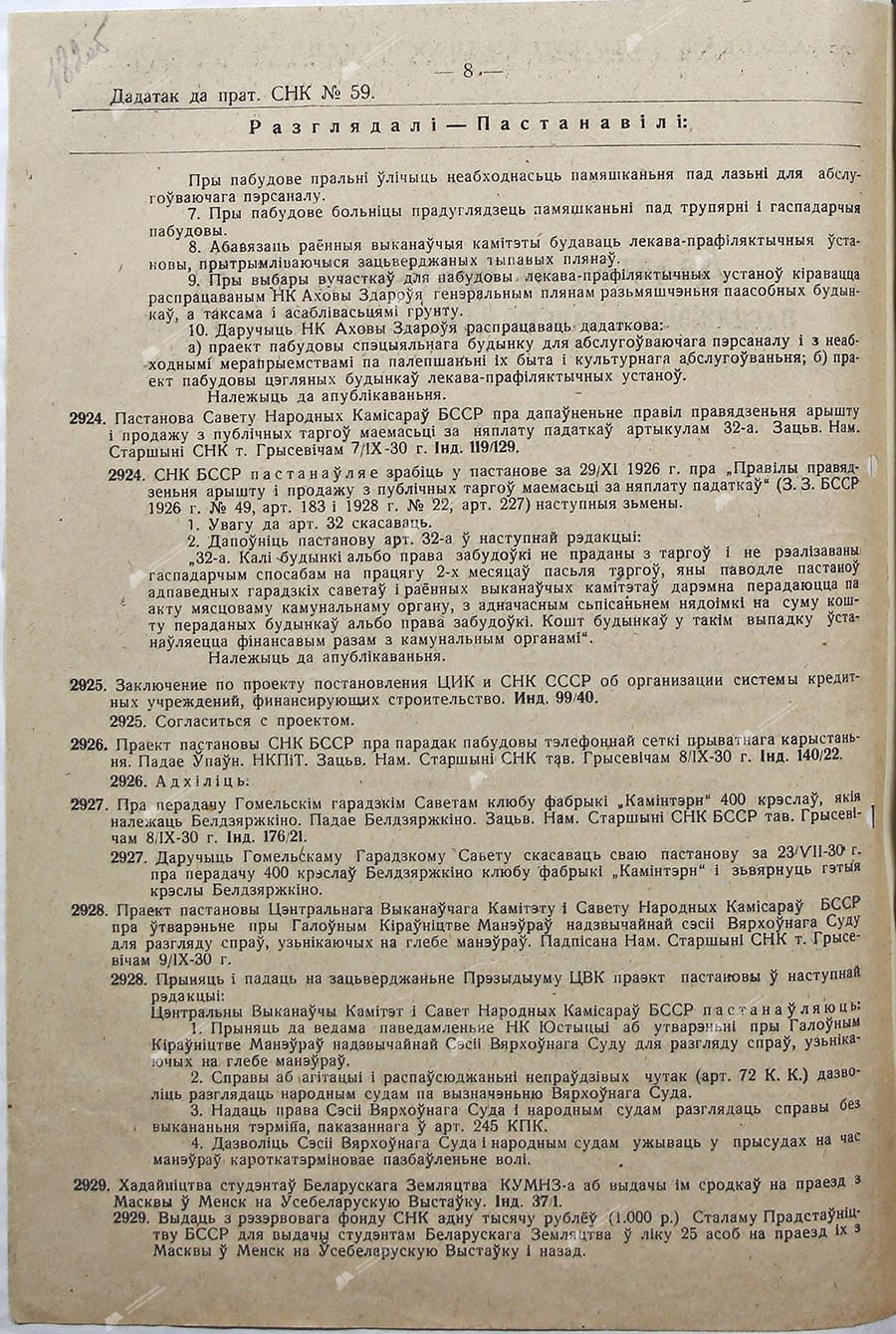 Приложение к протоколу №59 заседания Совета Народных Комиссаров Белорусской ССР-стр. 1