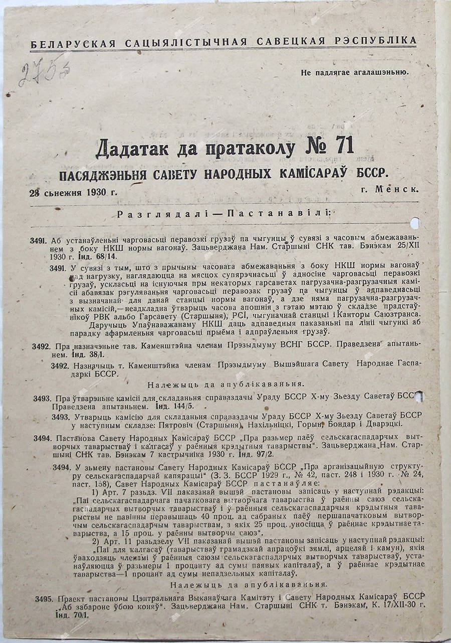 Приложение к протоколу №71 заседания Совета Народных Комиссаров Белорусской ССР-стр. 0