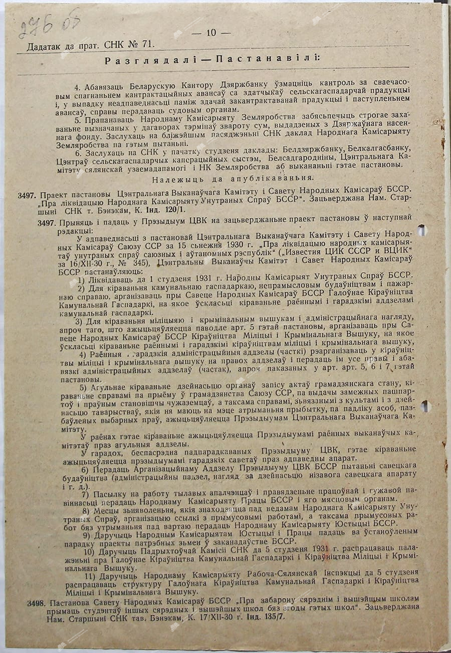 Приложение к протоколу №71 заседания Совета Народных Комиссаров Белорусской ССР-стр. 1