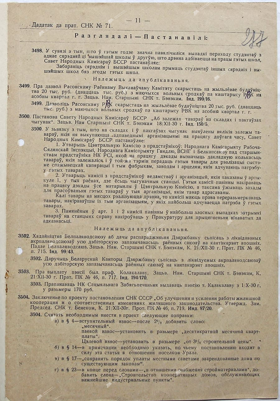 Приложение к протоколу №71 заседания Совета Народных Комиссаров Белорусской ССР-стр. 2