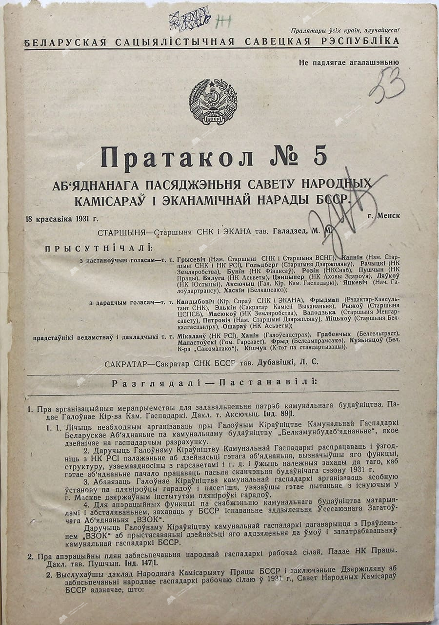 Протокол №5 объединенного заседания Совета Народных Комиссаров и экономического совещания БССР-стр. 0